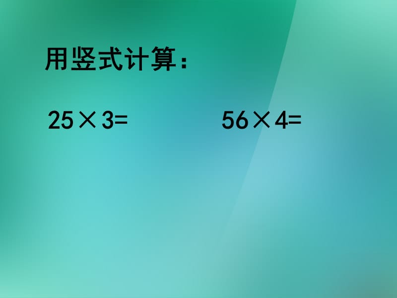 《三位数乘一位数的笔算》课件.ppt_第2页