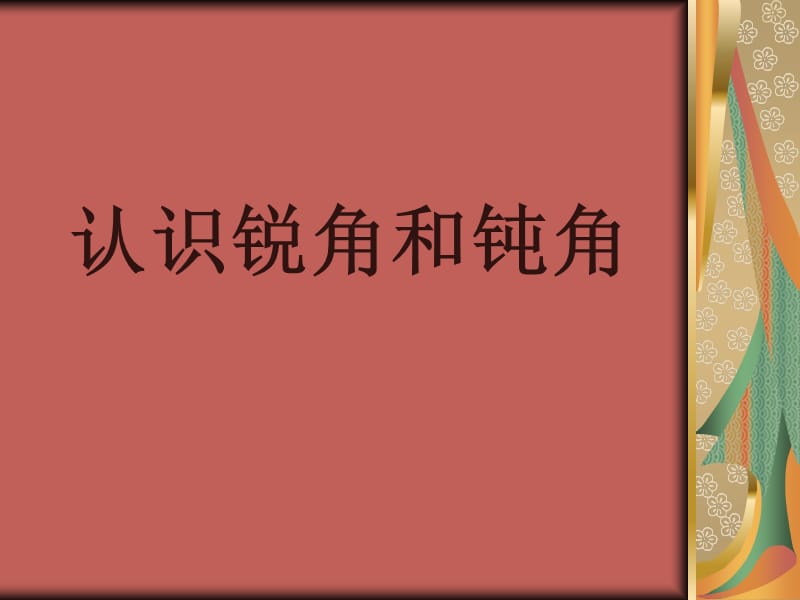 BA数学上册《认识锐角和钝角》PPT课件[1].ppt_第1页