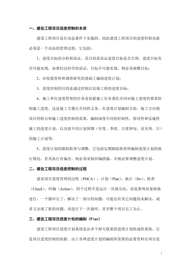 [建筑]工程进度管理.doc_第1页