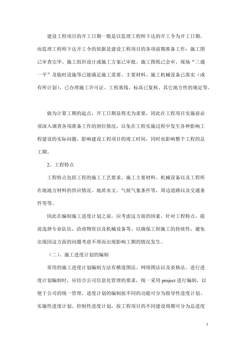 [建筑]工程进度管理.doc_第3页