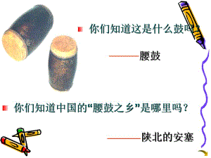 《安塞腰鼓》ppt优秀课件.ppt