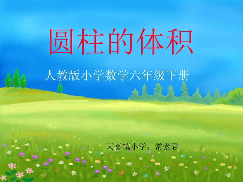 《圆柱的体积》安阳县善应镇天喜镇小学常素君.ppt_第1页