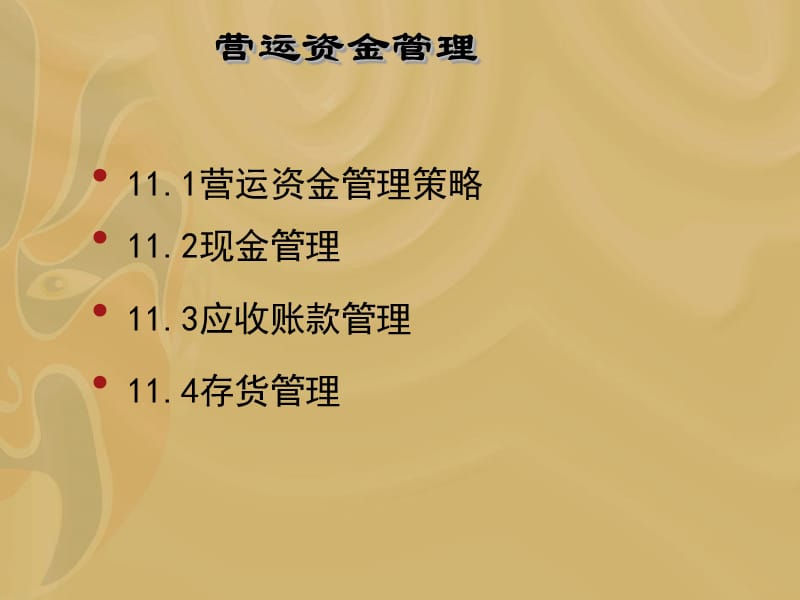 营运资金管理策略.ppt_第1页