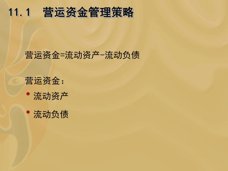 营运资金管理策略.ppt_第2页