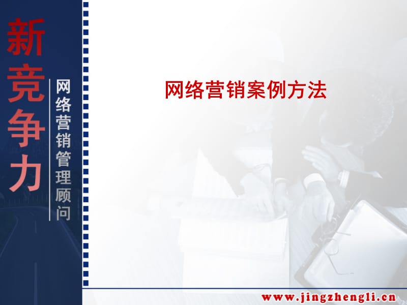 网络营销案例方法.ppt_第1页