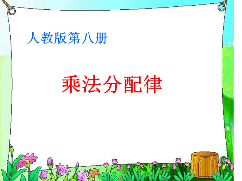 《乘法分配律》PPT课件(人教版第八册).ppt_第1页