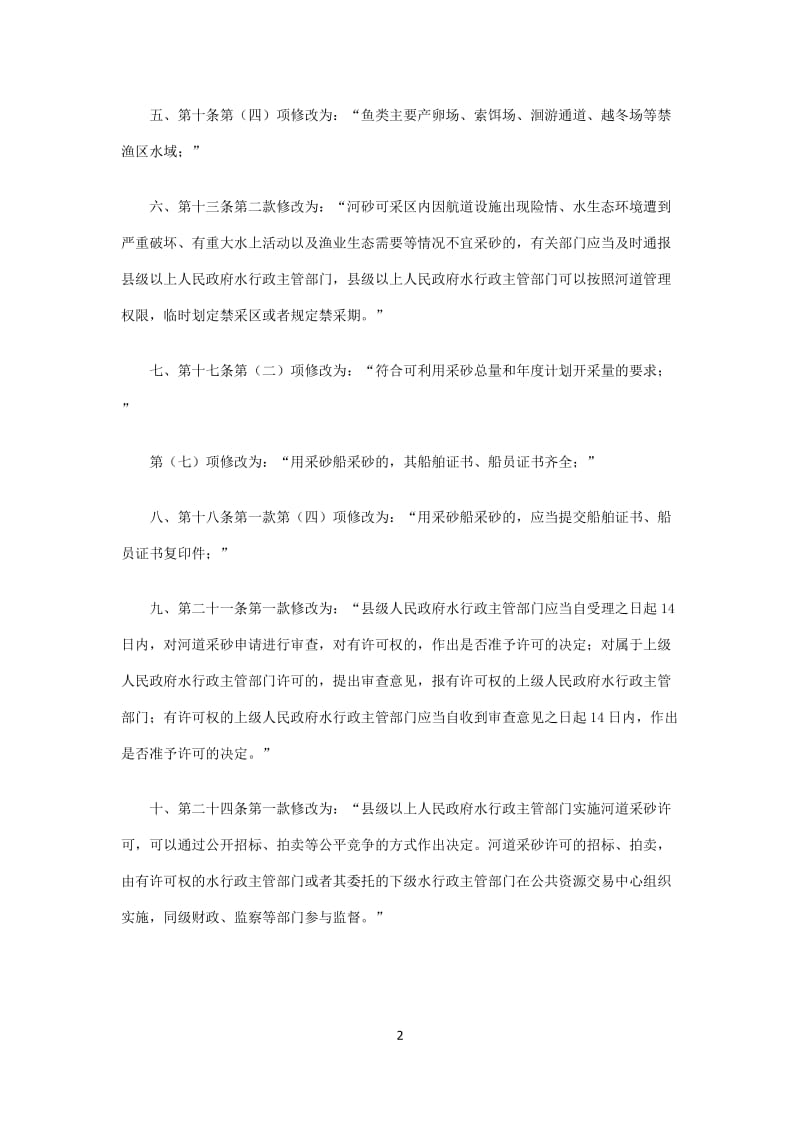 [法律资料]江西省河道采砂管理办法修正本.doc_第2页