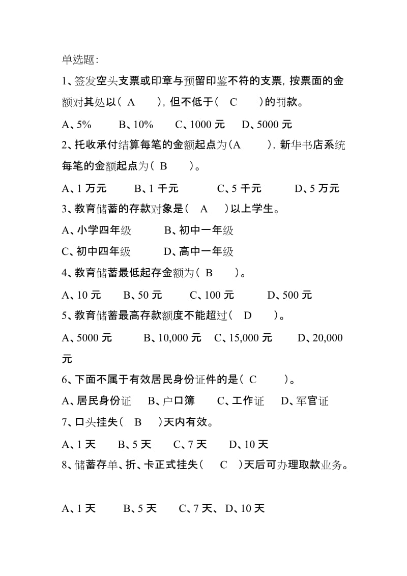 [经管营销]龙江银行柜员内部考试 单选题.doc_第1页