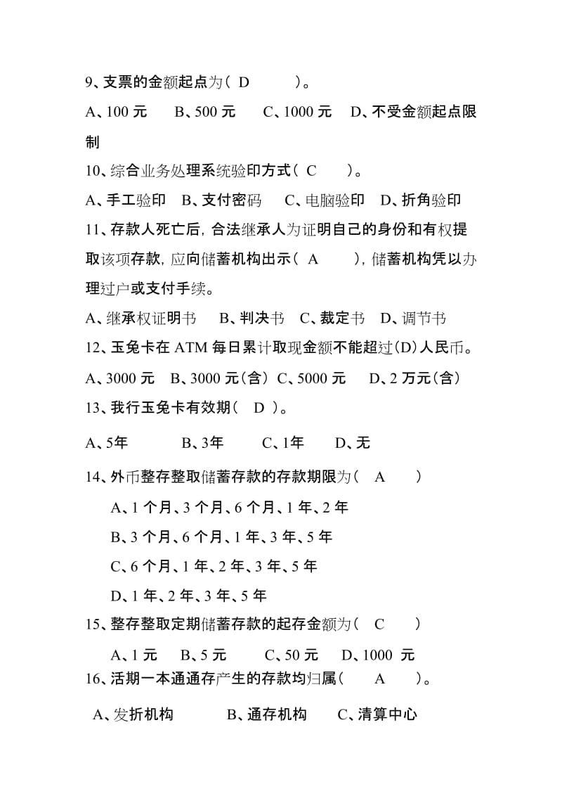 [经管营销]龙江银行柜员内部考试 单选题.doc_第2页