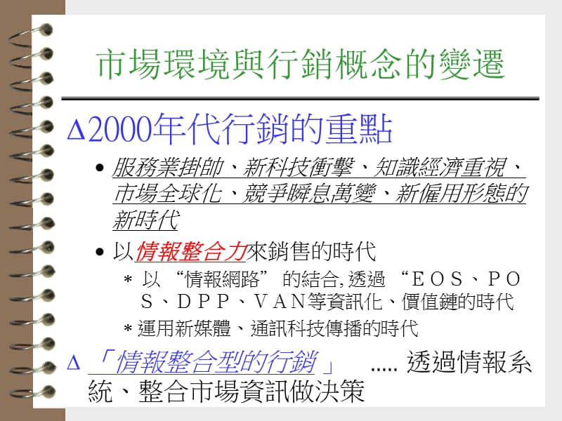 营销管理：行销战略与流通管理.ppt_第2页