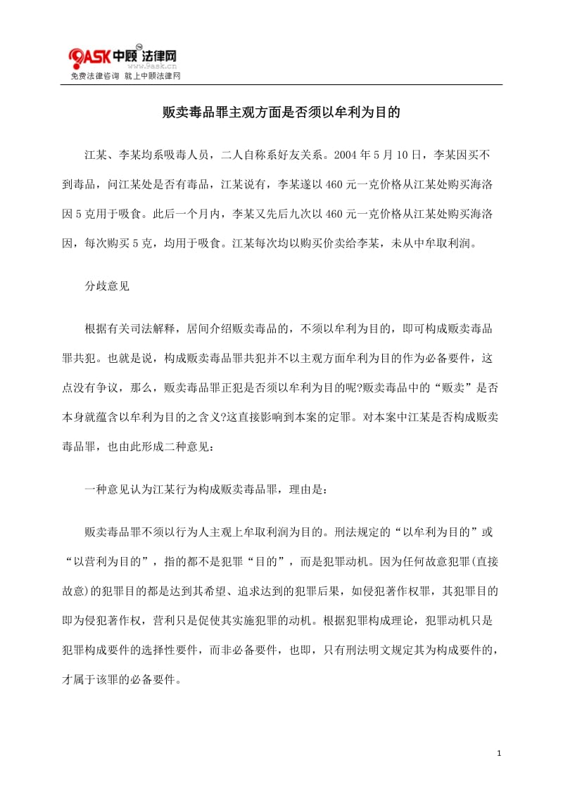 [法律资料]贩卖毒品罪主观方面是否须以牟利为目的.doc_第1页