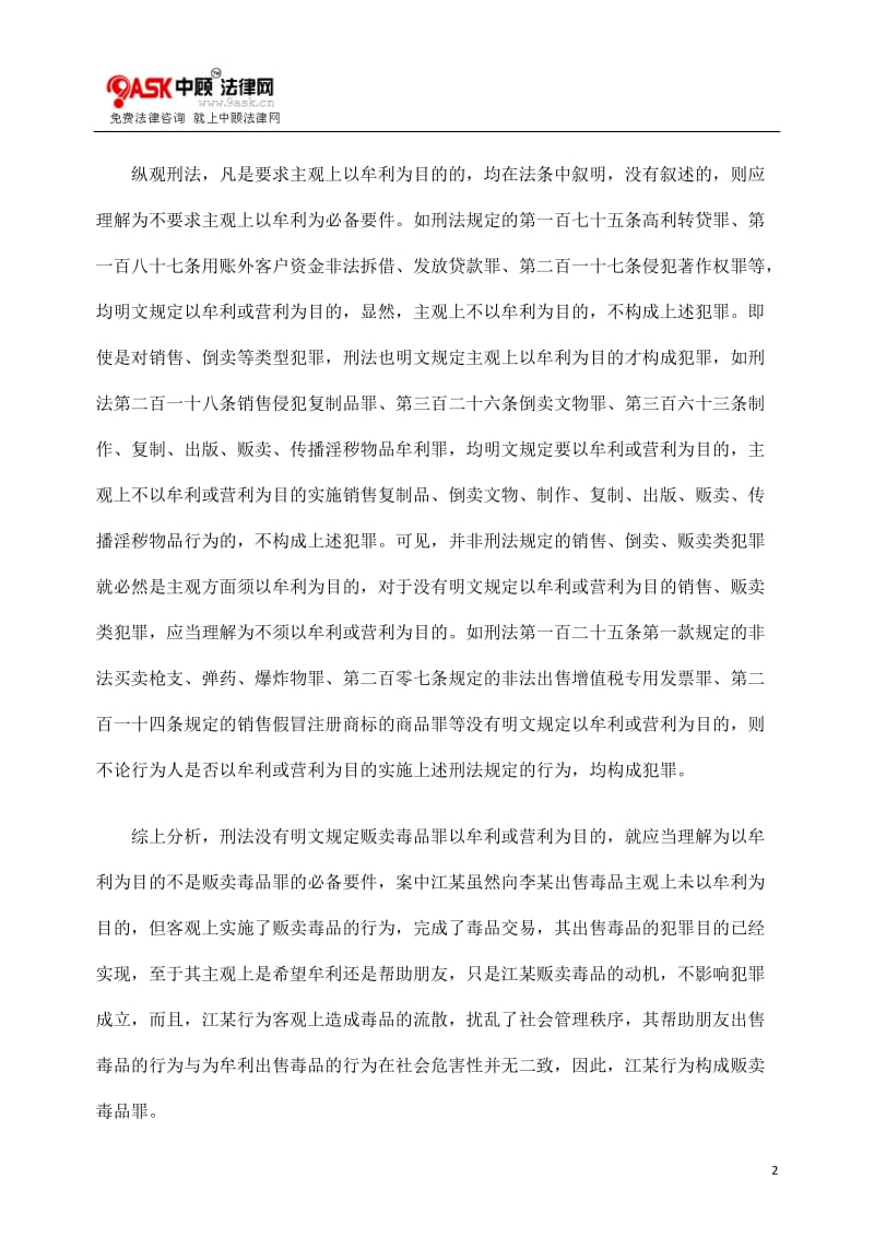 [法律资料]贩卖毒品罪主观方面是否须以牟利为目的.doc_第2页