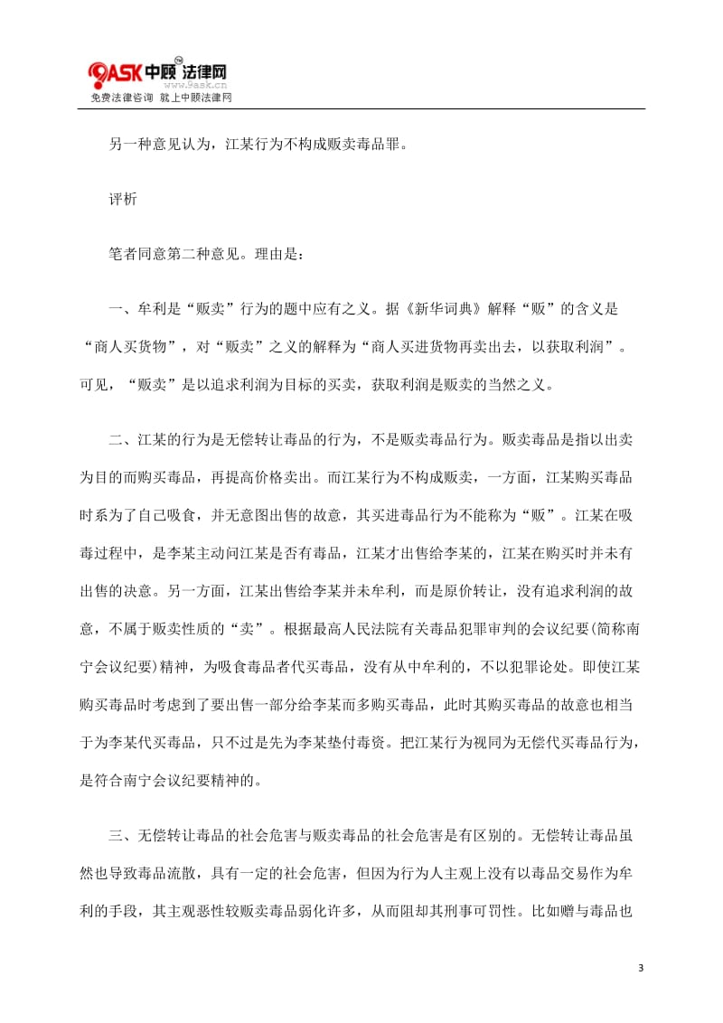 [法律资料]贩卖毒品罪主观方面是否须以牟利为目的.doc_第3页