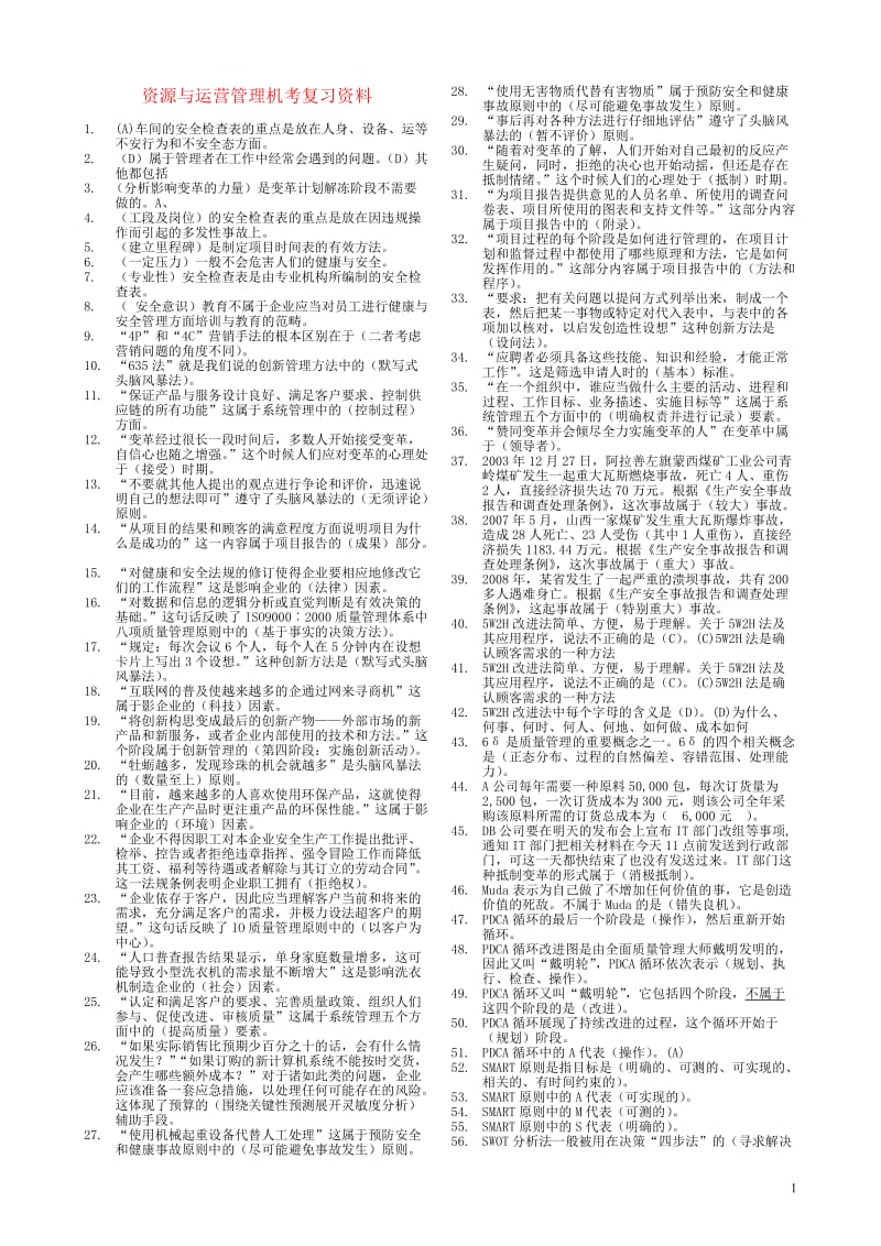 [管理学]电大专科 度资源与运营管理机考试题库B.doc_第1页