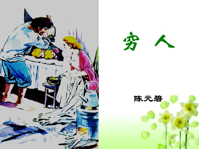 《9穷人》1.ppt_第1页