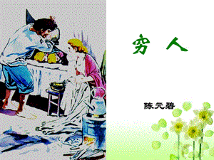 《9穷人》1.ppt