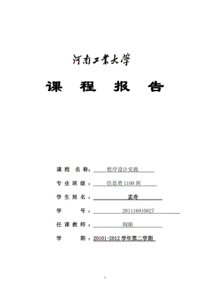 [计算机软件及应用]2011-2012-2《程序设计实践》课程报告统一格式 1.doc