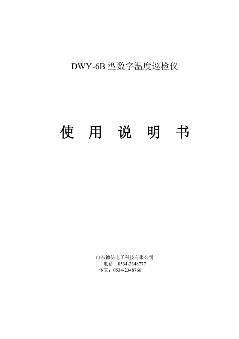 [建筑]DWY-6B型数字温度巡检仪.doc_第1页