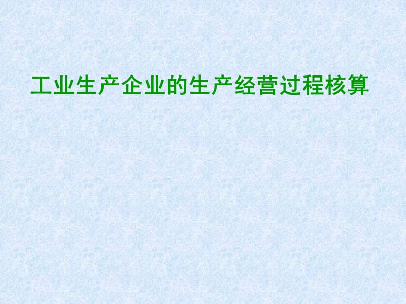 工业企业主要生产经营过程核算和成本计算新修改.ppt_第1页