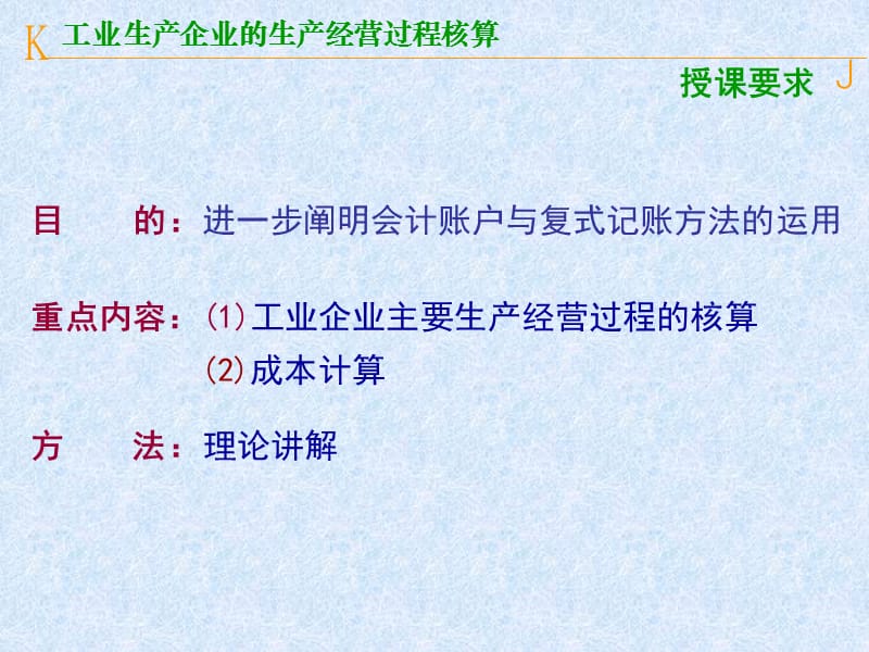 工业企业主要生产经营过程核算和成本计算新修改.ppt_第2页