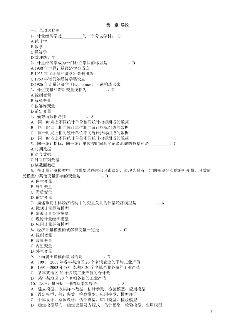 [经济学]计量经济学总题库.doc_第1页