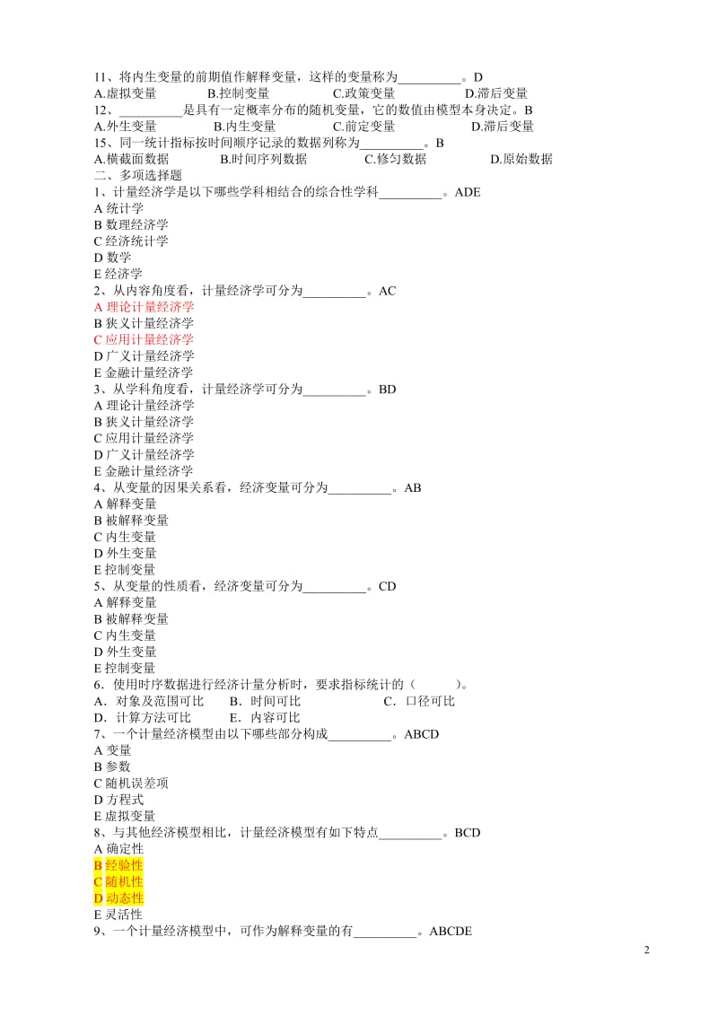 [经济学]计量经济学总题库.doc_第2页