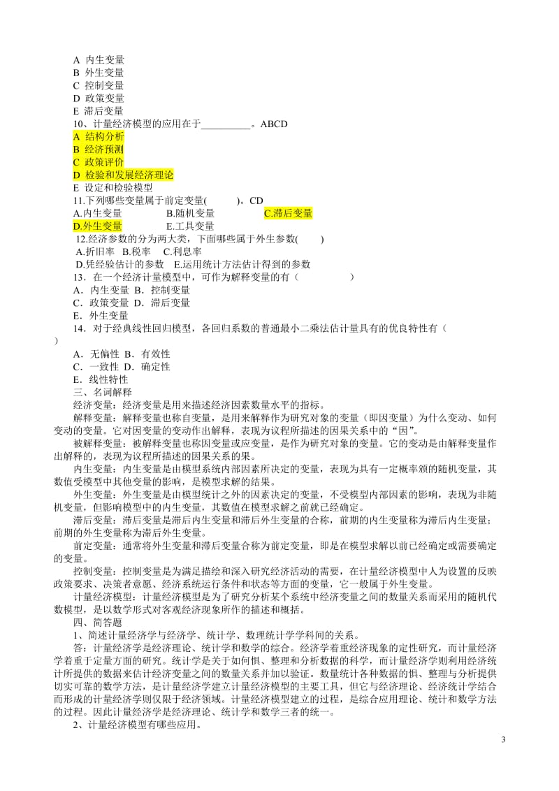 [经济学]计量经济学总题库.doc_第3页