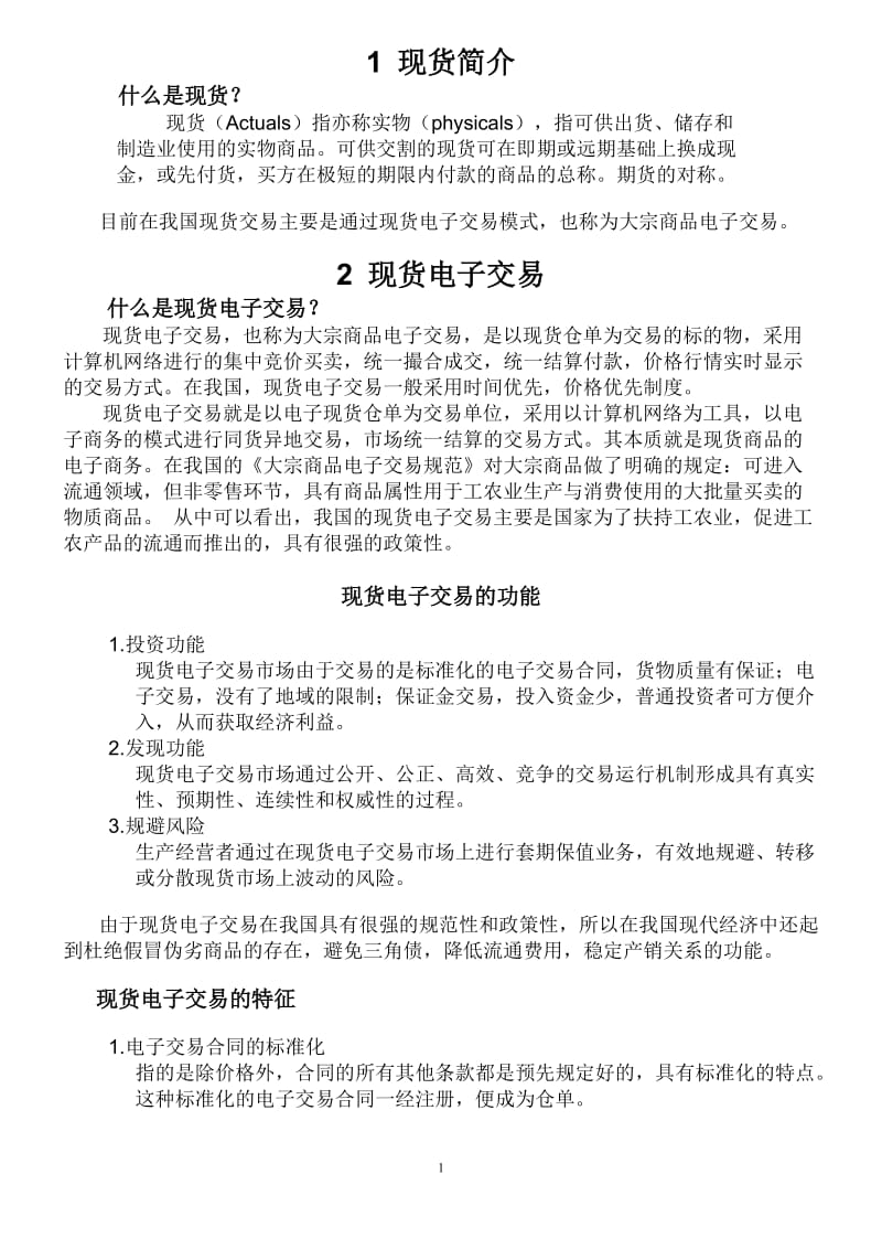 [经管营销]现货2.doc_第1页