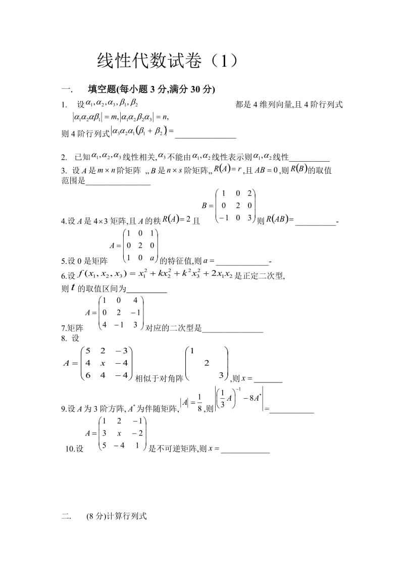 [理学]线性代数练习题.doc_第1页