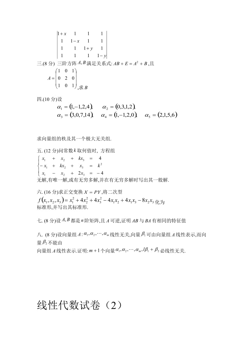 [理学]线性代数练习题.doc_第2页