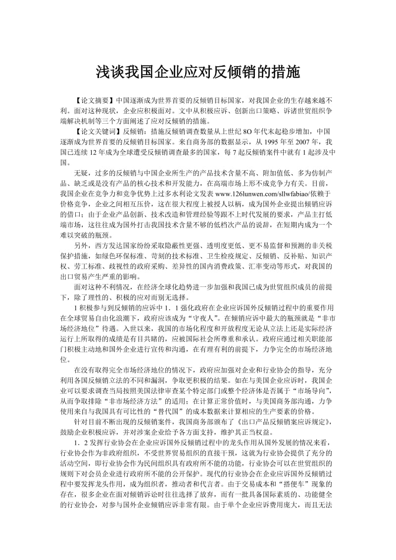 [经济学]浅谈我国企业应对反倾销的措施.doc_第1页