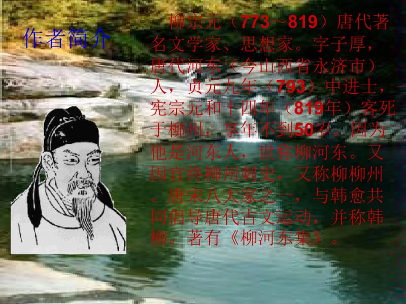 《小石潭记》ppt2.ppt_第2页