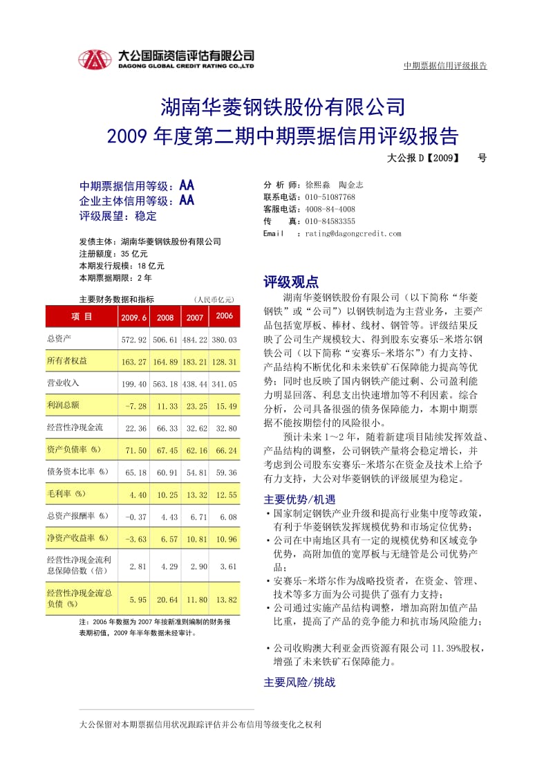 [所有分类]湖南华菱钢铁股份有限公司.doc_第1页