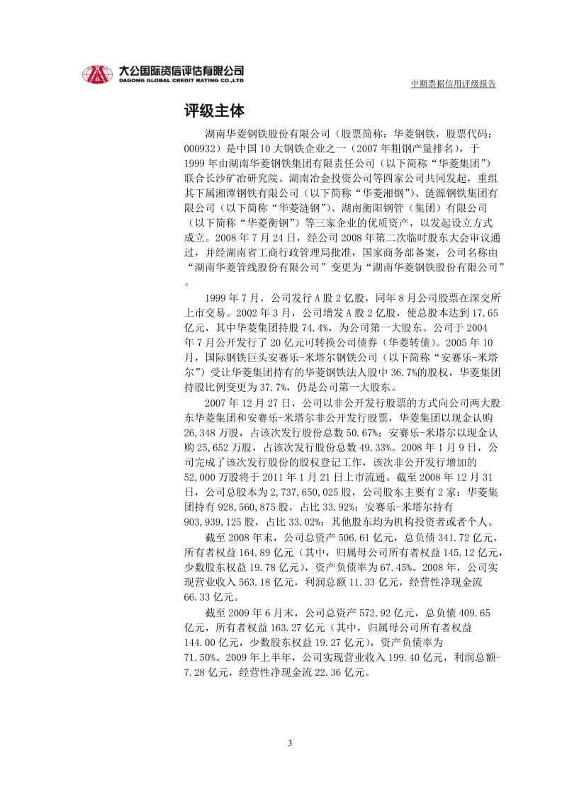 [所有分类]湖南华菱钢铁股份有限公司.doc_第3页