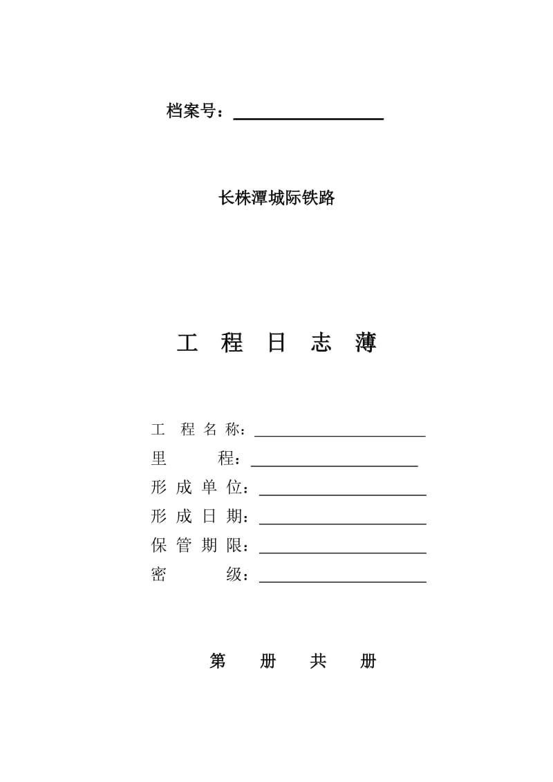 [建筑]附9工程日志.doc_第1页