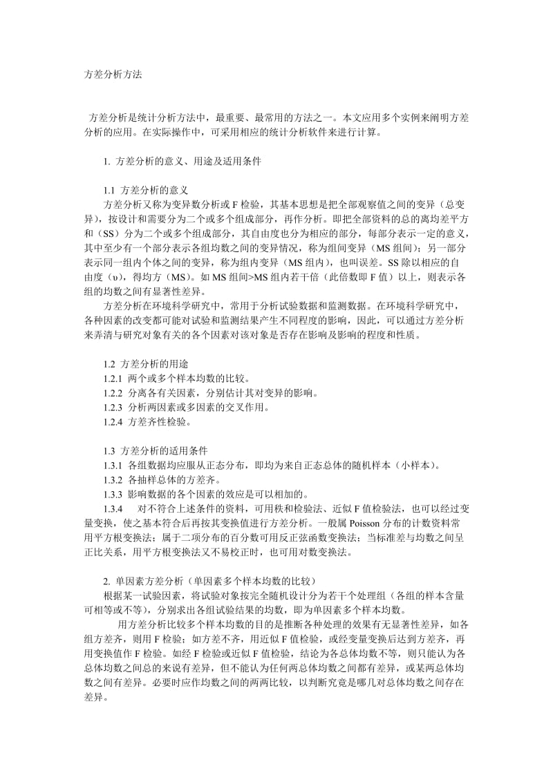 [数学]方差分析几个案例.doc_第1页