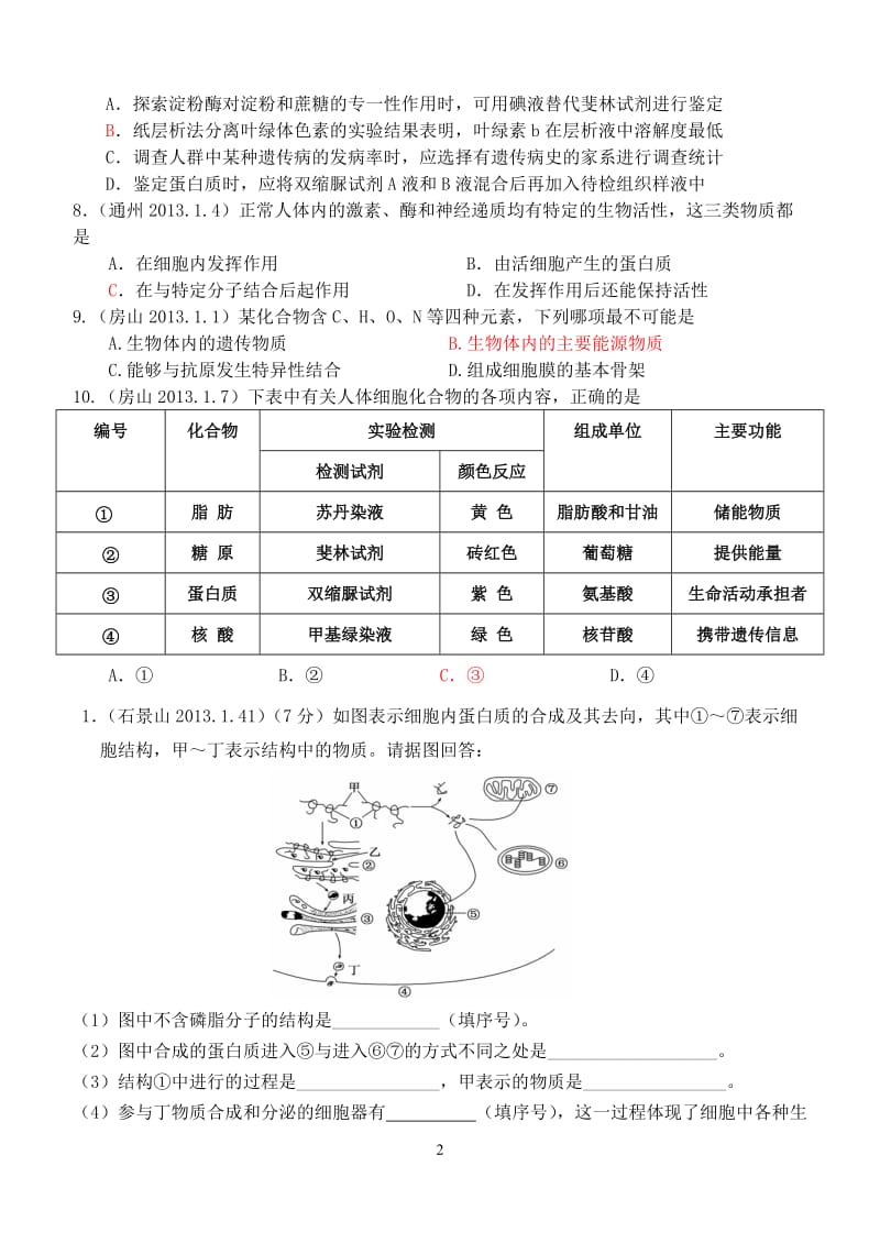 [理化生]20131各区高三生物期末分类汇编.doc_第2页