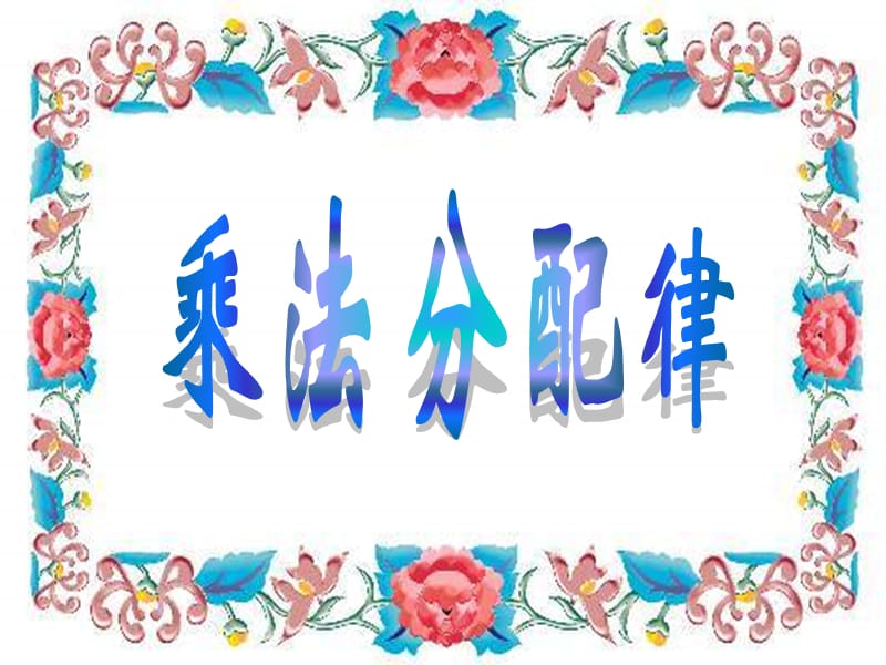 《乘法分配律》PPT课件(人教版第八册)(2).ppt_第1页