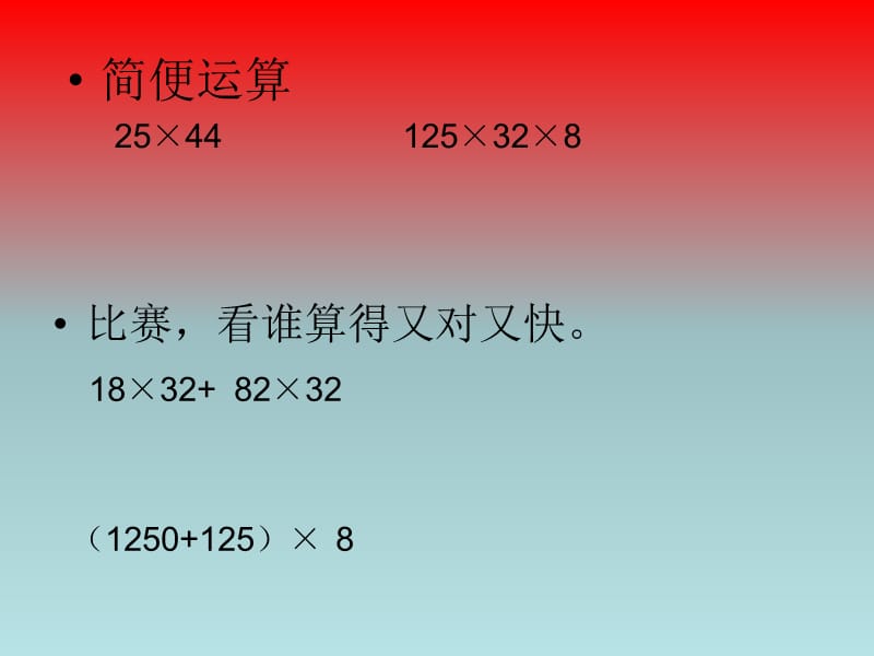 《乘法分配律》PPT课件(人教版第八册)(2).ppt_第3页