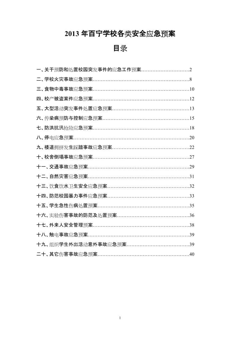 [解决方案]百宁学校各类安全应急预案.doc_第1页