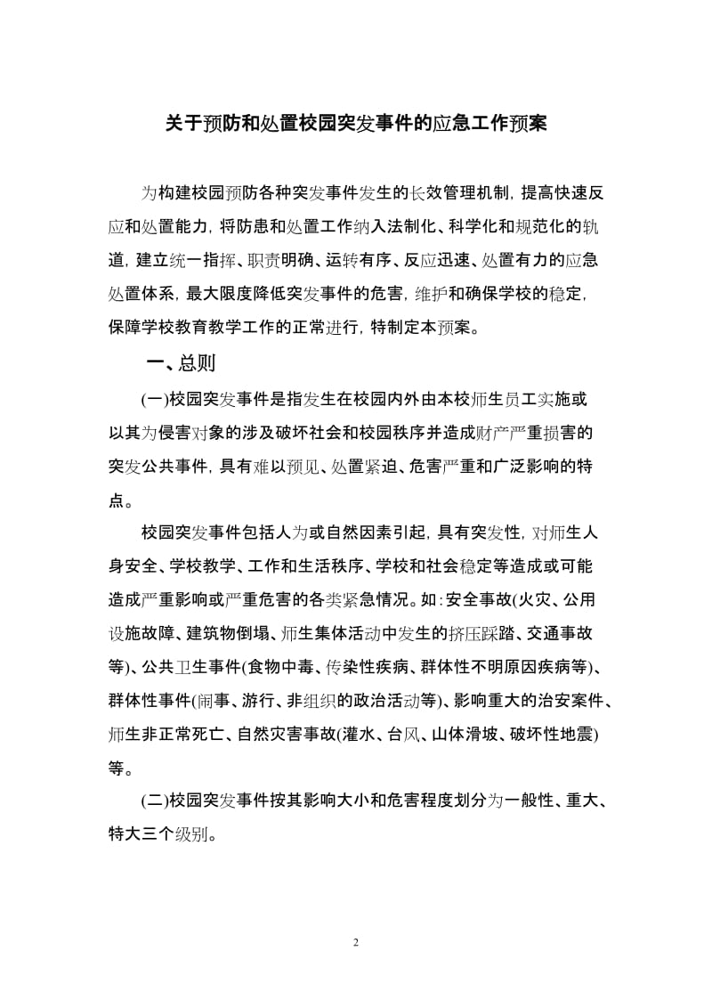 [解决方案]百宁学校各类安全应急预案.doc_第2页