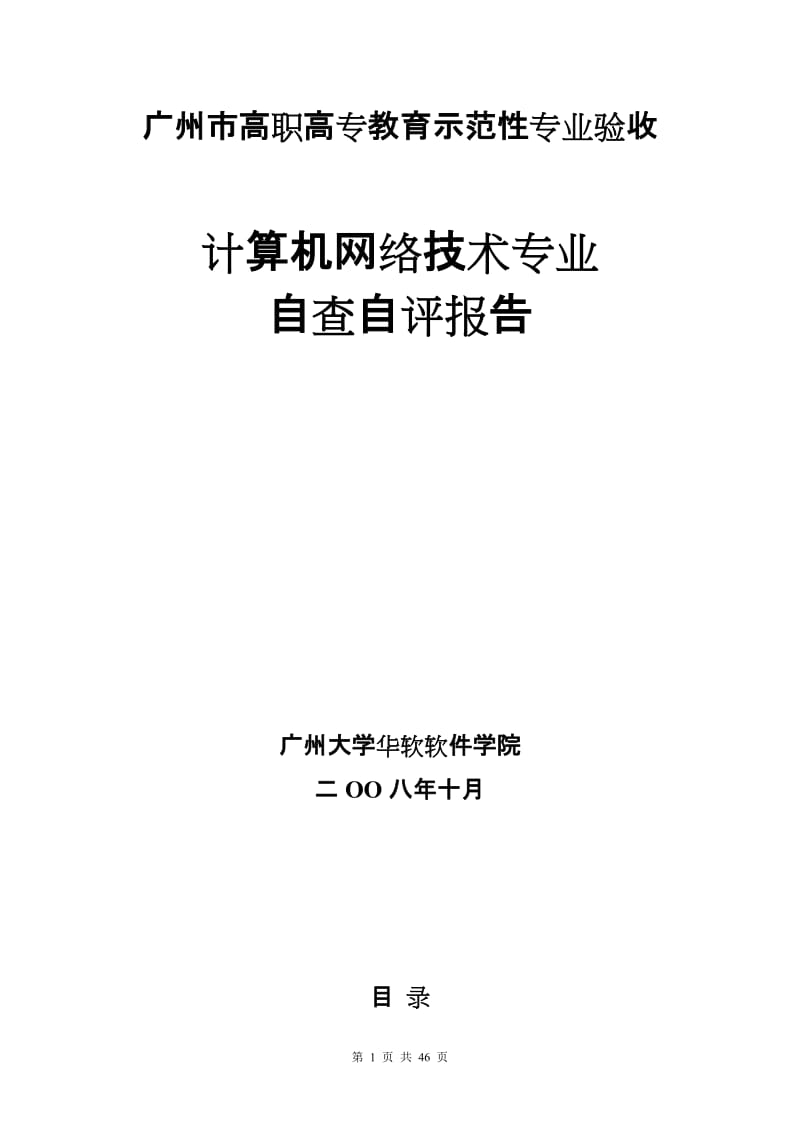 [计算机硬件及网络]计算机网络技术专业自评报告华软.doc_第1页