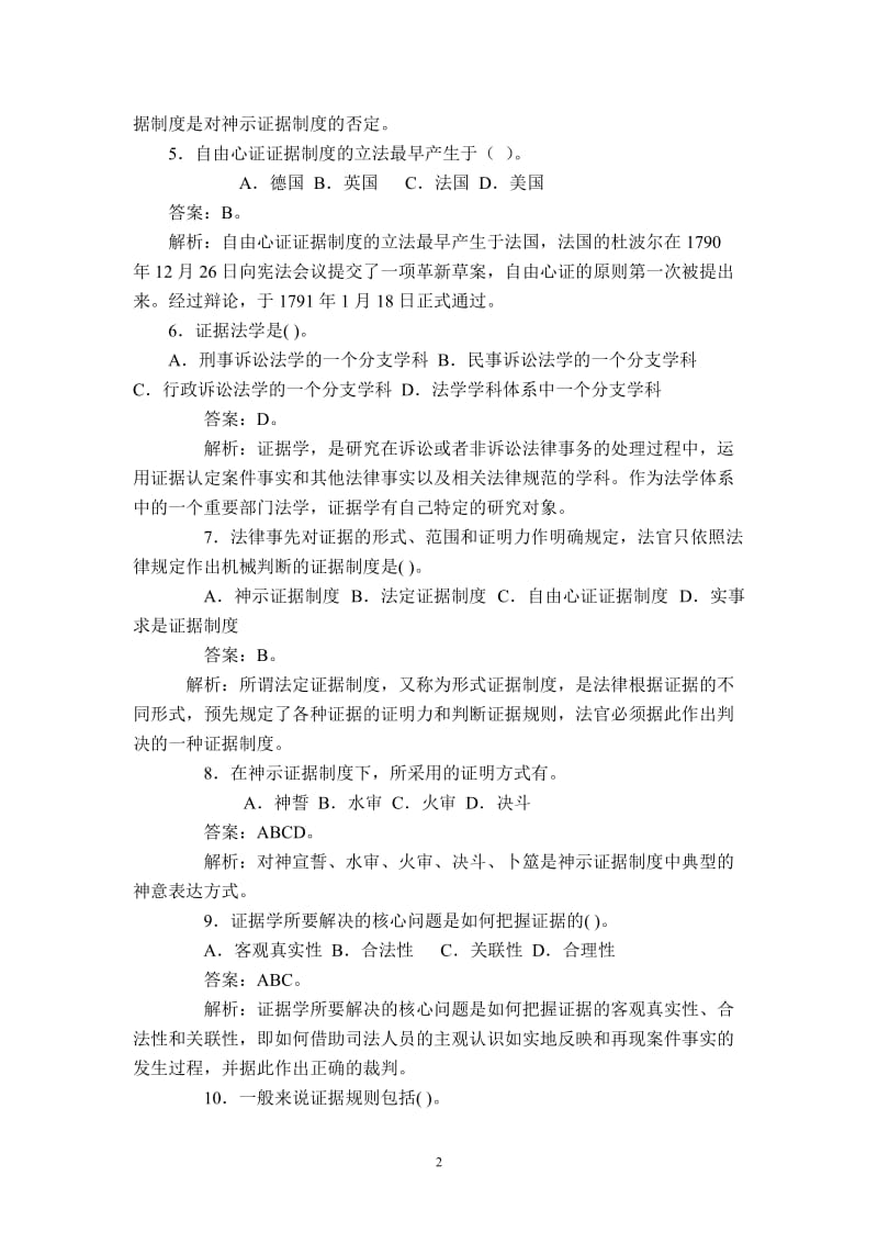 [法学]证据法学》期末复习111题.doc_第2页