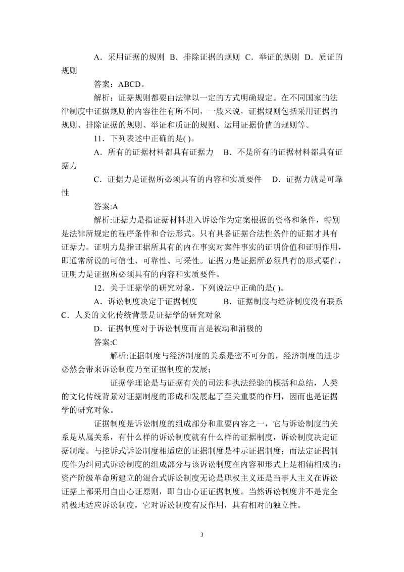 [法学]证据法学》期末复习111题.doc_第3页