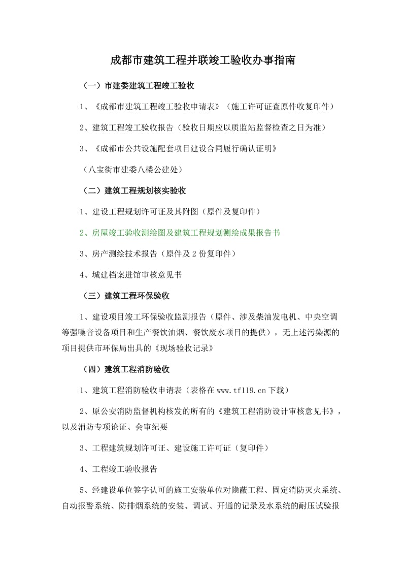 [建筑]成都建筑工程并联竣工验收办事指南.doc_第1页