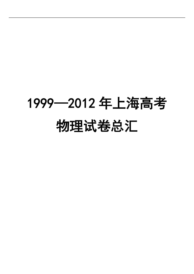 [理化生]历年上海市物理高考试卷1999-2012.doc_第1页