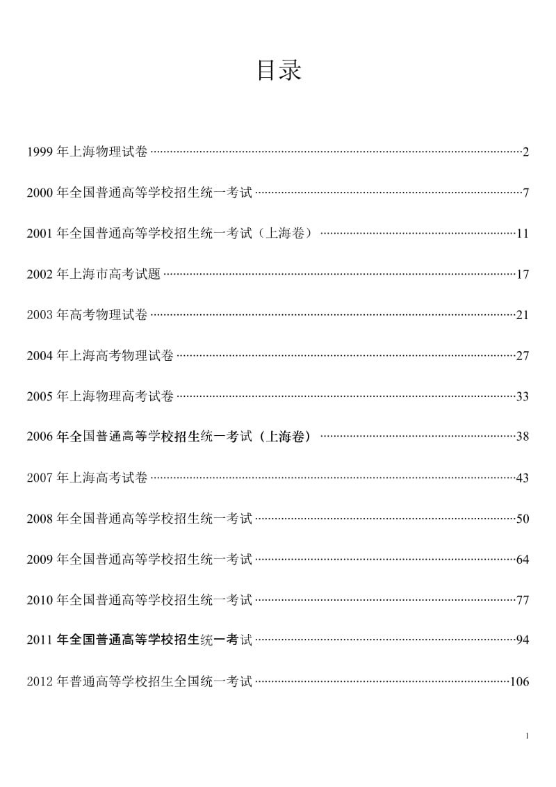 [理化生]历年上海市物理高考试卷1999-2012.doc_第2页