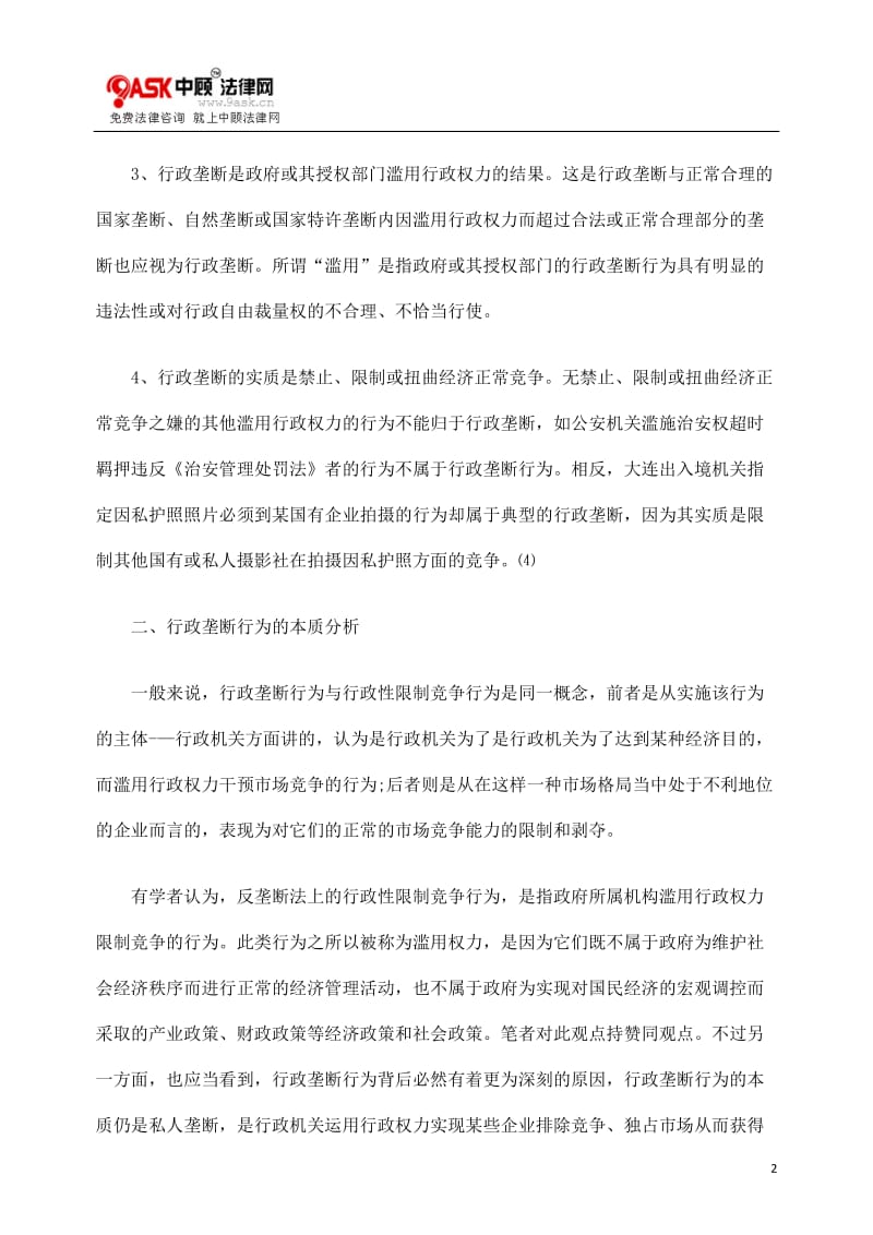 [法律资料]反行政垄断的几点法律思考.doc_第2页