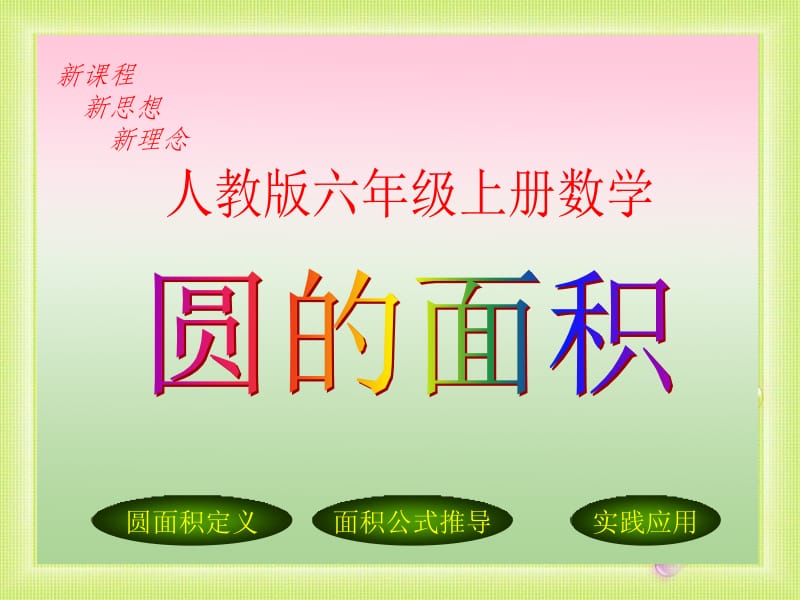 《圆的面积》课件卢七平.ppt_第1页