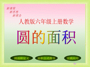 《圆的面积》课件卢七平.ppt